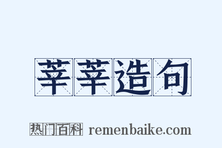 莘莘造句是什么意思的图片